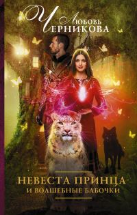 Обложка книги «Невеста принца и волшебные бабочки»