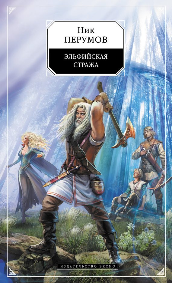 Обложка книги «Эльфийская стража»