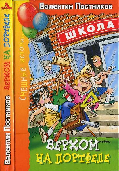 Обложка книги «Верхом на портфеле»