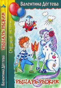 Обложка книги «Рыцарь Рыжик»