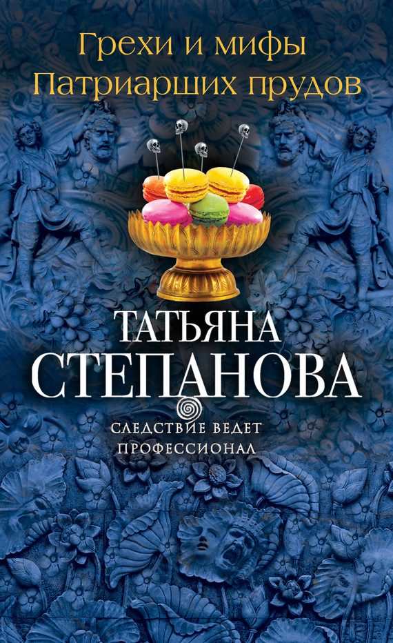 Обложка книги «Грехи и мифы Патриарших прудов»