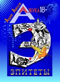 Обложка книги «Эпитеты»