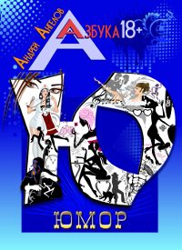 Обложка книги «Юмор»