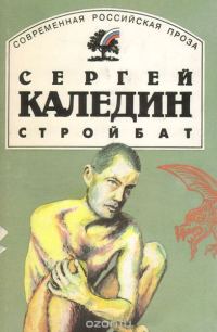 Обложка книги «Стройбат»