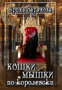 Обложка книги «Кошки-мышки по-королевски (СИ)»