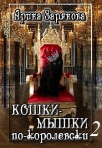 Обложка книги «Кошки-мышки по-королевски 2 (СИ)»