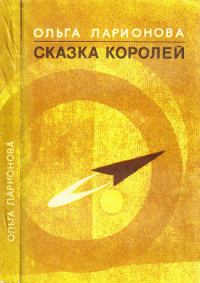 Обложка книги «Сказка королей»