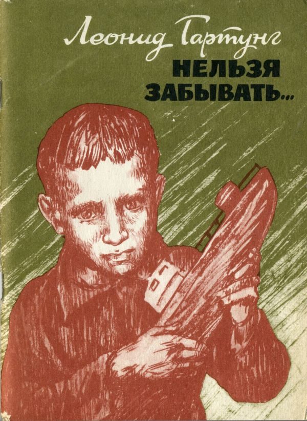 Обложка книги «Нельзя забывать…»