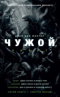 Обложка книги «Чужой: Завет»
