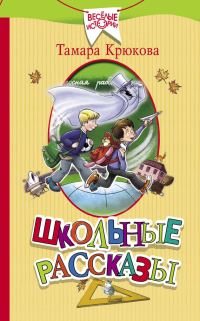Обложка книги «Школьные рассказы»