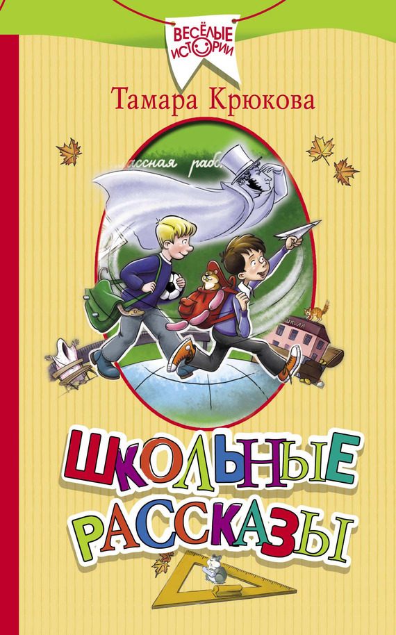 Обложка книги «Школьные рассказы»
