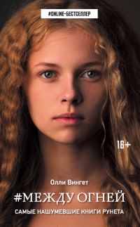 Обложка книги «Между Огней»