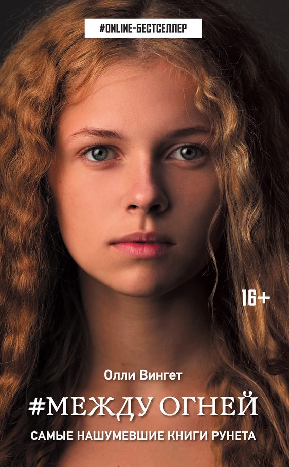 Обложка книги «Между Огней»
