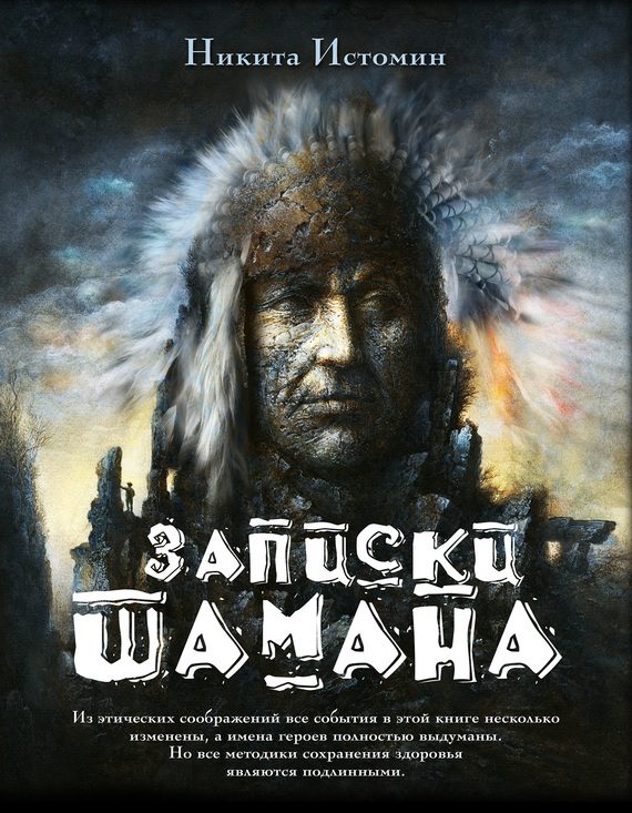 Обложка книги «Записки шамана»
