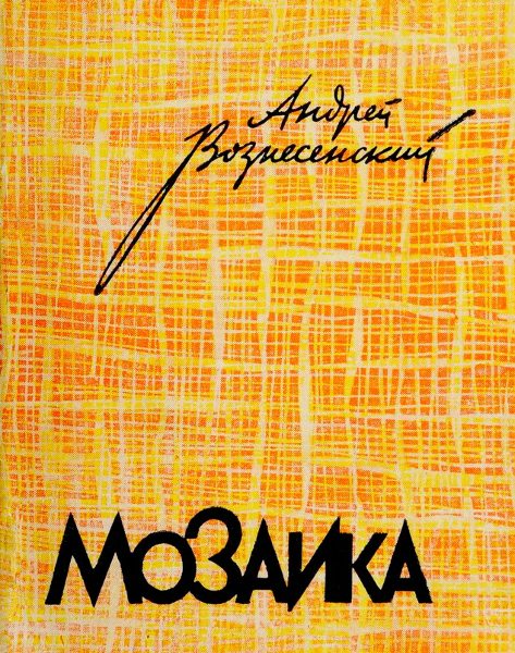 Обложка книги «Мозаика. Стихотворения и поэмы»