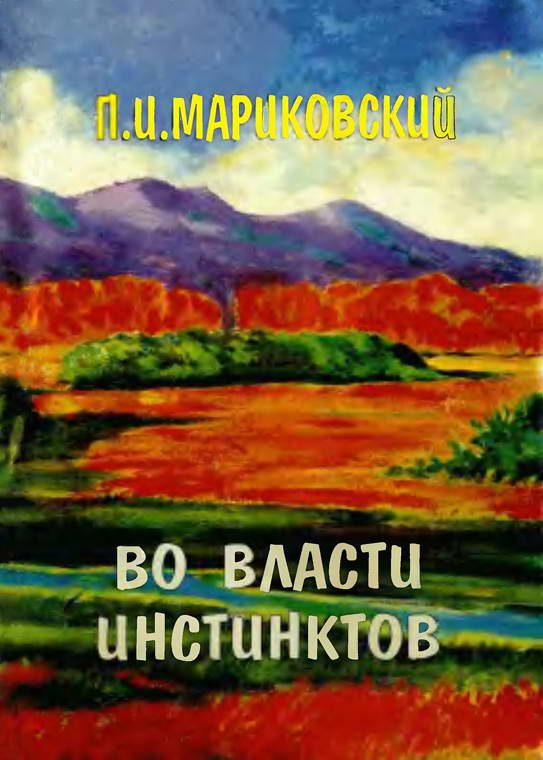 Обложка книги «Во власти инстинктов»