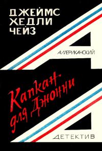 Обложка книги «Капкан для Джонни»