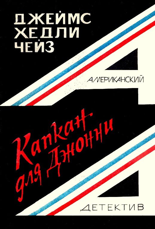 Обложка книги «Капкан для Джонни»