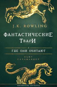 Обложка книги «Фантастические твари и где они обитают»