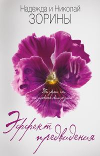 Обложка книги «Эффект предвидения»