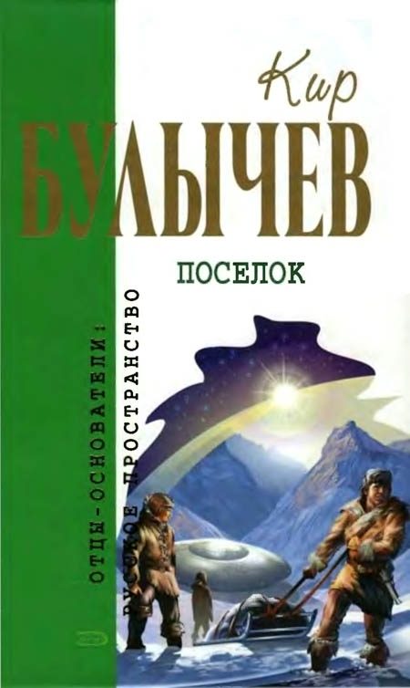 Обложка книги «Посёлок»