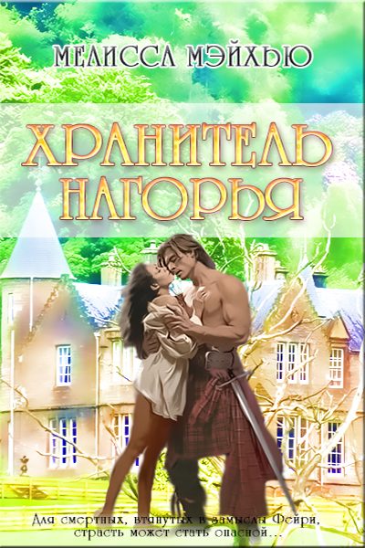 Обложка книги «Хранитель нагорья»