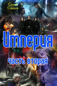Обложка книги «Империя. Часть 2»