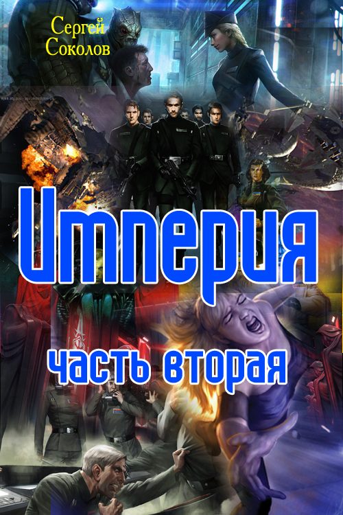 Обложка книги «Империя. Часть 2»