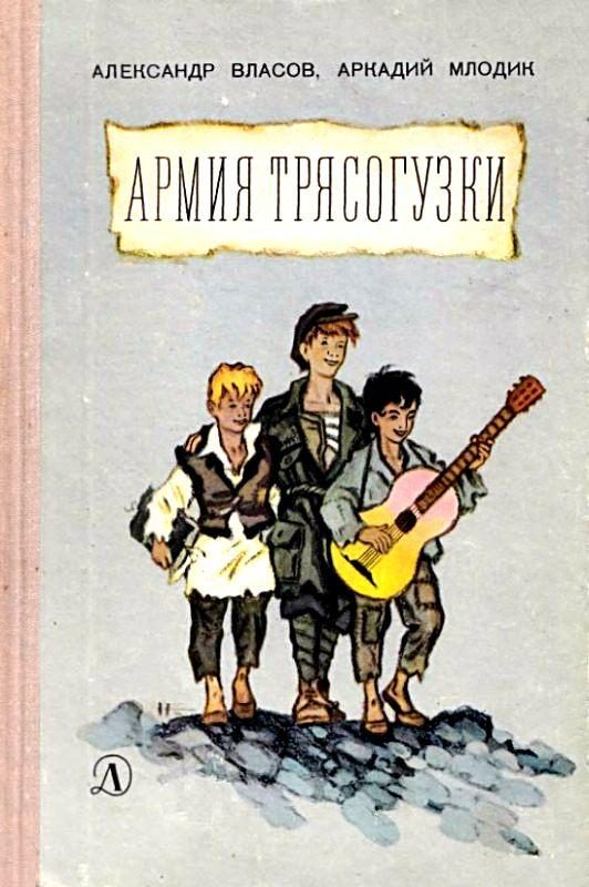 Обложка книги «Армия Трясогузки. Повесть»