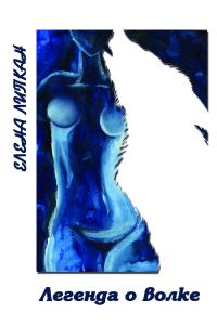 Обложка книги «Легенда о волке (СИ)»