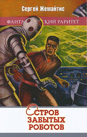 Обложка книги «Остров забытых роботов»