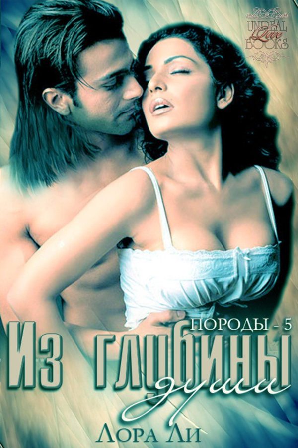 Обложка книги «Из глубины души»