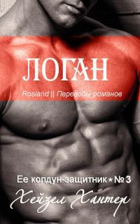 Обложка книги «Логан»