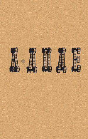 Обложка книги «Том 6. Нума Руместан. Евангелистка»