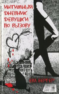 Обложка книги «Интимный дневник девушки по вызову»