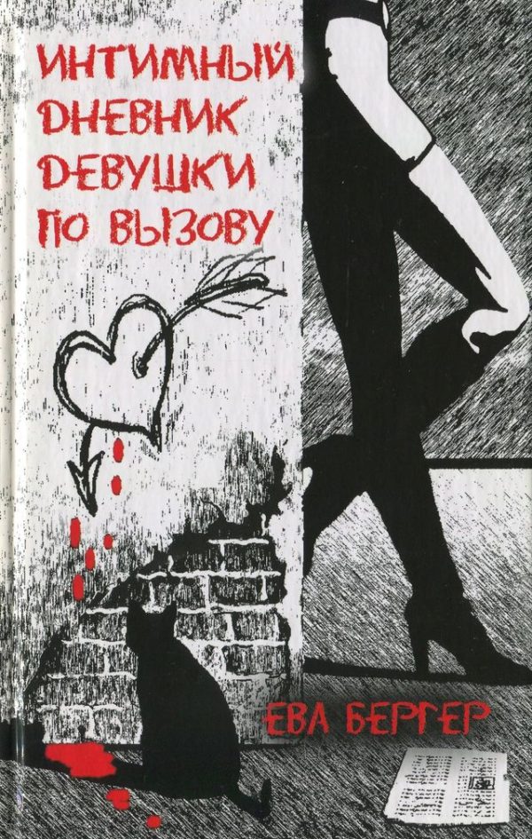 Обложка книги «Интимный дневник девушки по вызову»