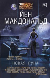 Обложка книги «Новая Луна»