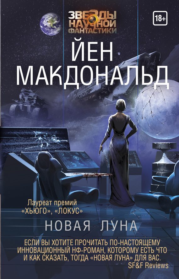 Обложка книги «Новая Луна»