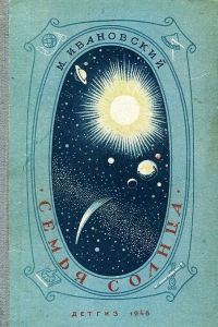 Обложка книги «Семья Солнца»