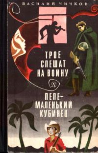 Обложка книги «Трое спешат на войну. Пепе – маленький кубинец»