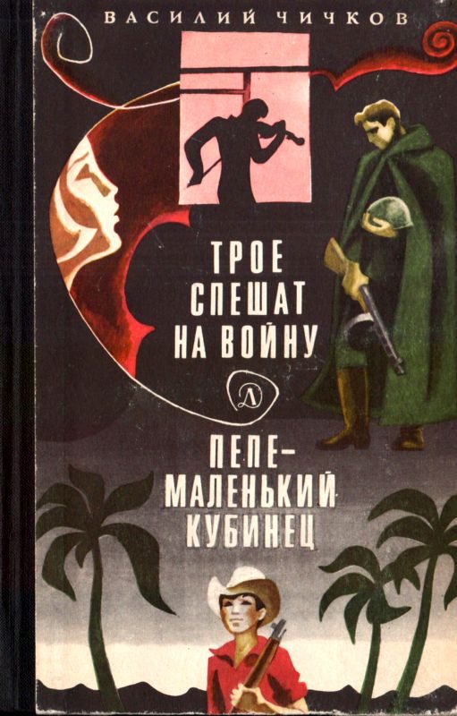 Обложка книги «Трое спешат на войну. Пепе – маленький кубинец»