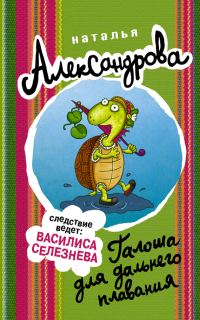 Обложка книги «Галоша для дальнего плавания»