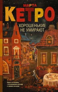 Обложка книги «Хорошенькие не умирают»
