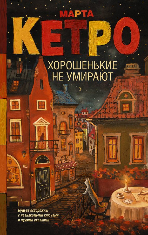 Обложка книги «Хорошенькие не умирают»