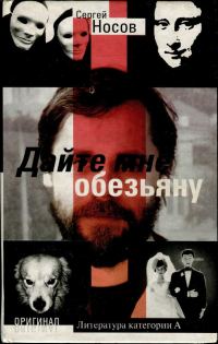 Обложка книги «Дайте мне обезьяну»