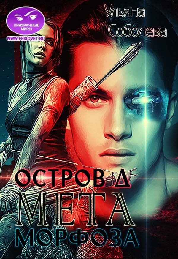 Обложка книги «Остров Д. Метаморфоза»