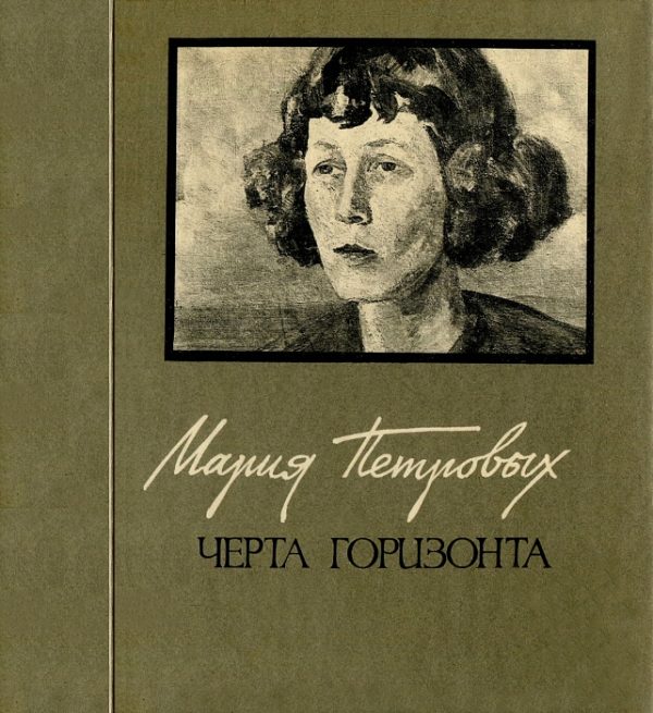 Обложка книги «Черта горизонта»