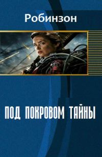 Обложка книги «Под покровом тайны»
