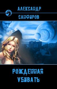 Обложка книги «Рожденная убивать»