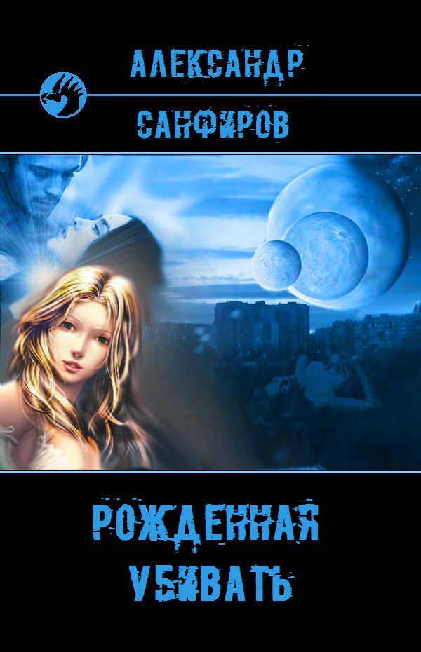 Обложка книги «Рожденная убивать»